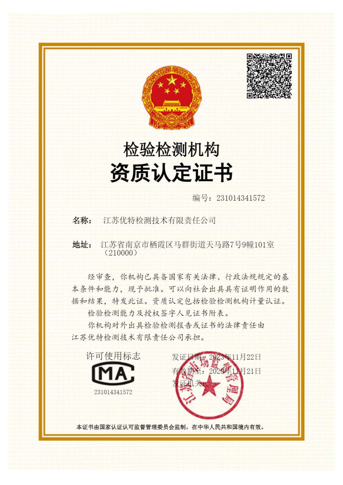 CMA 检验检测机构资质认定证书