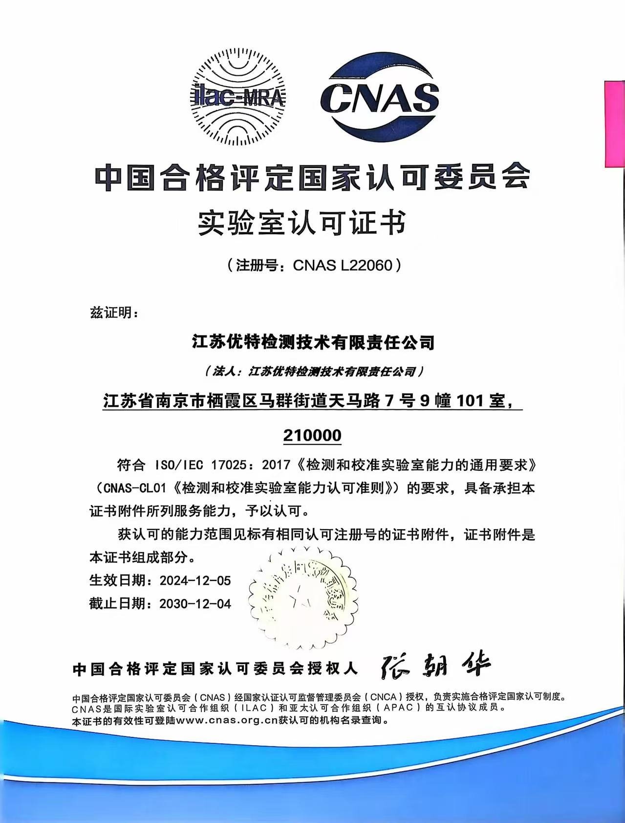 CNAS 实验室认可证书